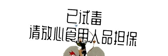 已试毒请放心食用人品担保
